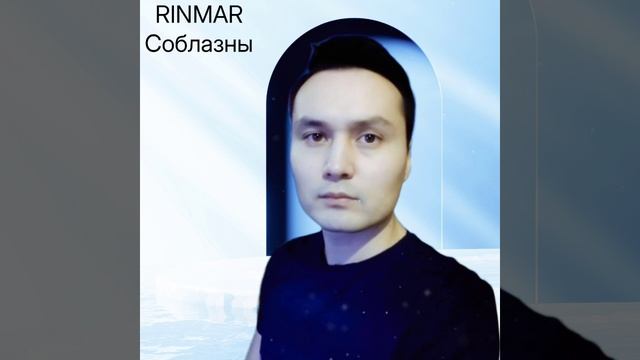 RINMAR-СОБЛАЗНЫ смотреть онлайн
