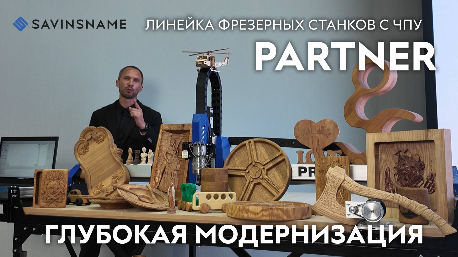 Глубокая модернизация линейки фрезерных станков с ЧПУ PARTNER💥 SAVINSNAME смотреть онлайн