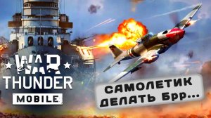 War Thunder Mobile - ЛУЧШАЯ МОБИЛЬНАЯ ИГРА ПО САМОЛЕТЫ | обзор подпивковича