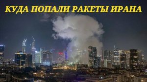 КУДА ПОПАЛИ РАКЕТЫ ИРАНА