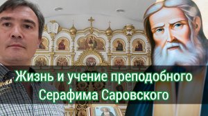 Жизнь и учение преподобного Серафима Саровского