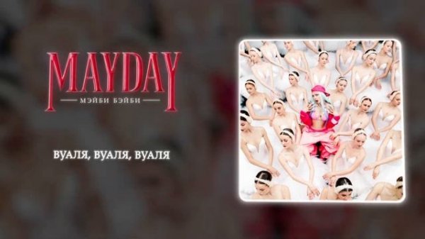 Мэйби Бэйби, Baby Cute, Дора - Вуаля (Official audio)