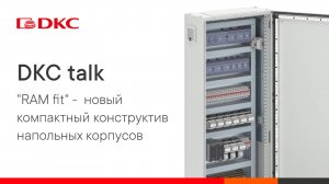 DKC talk: «RAM fit» - новый, удобный, компактный конструктив напольных корпусов от ДКС!