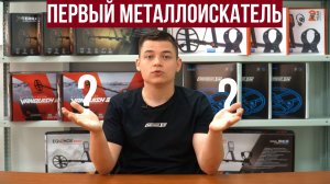 Как выбрать первый металлоискатель?