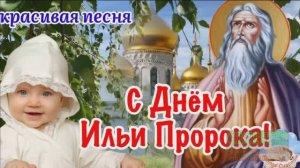 С ДНЁМ ИЛЬИ ПРОРОКА!МУЗЫКАЛЬНОЕ ПОЗДРАВЛЕНИЕ