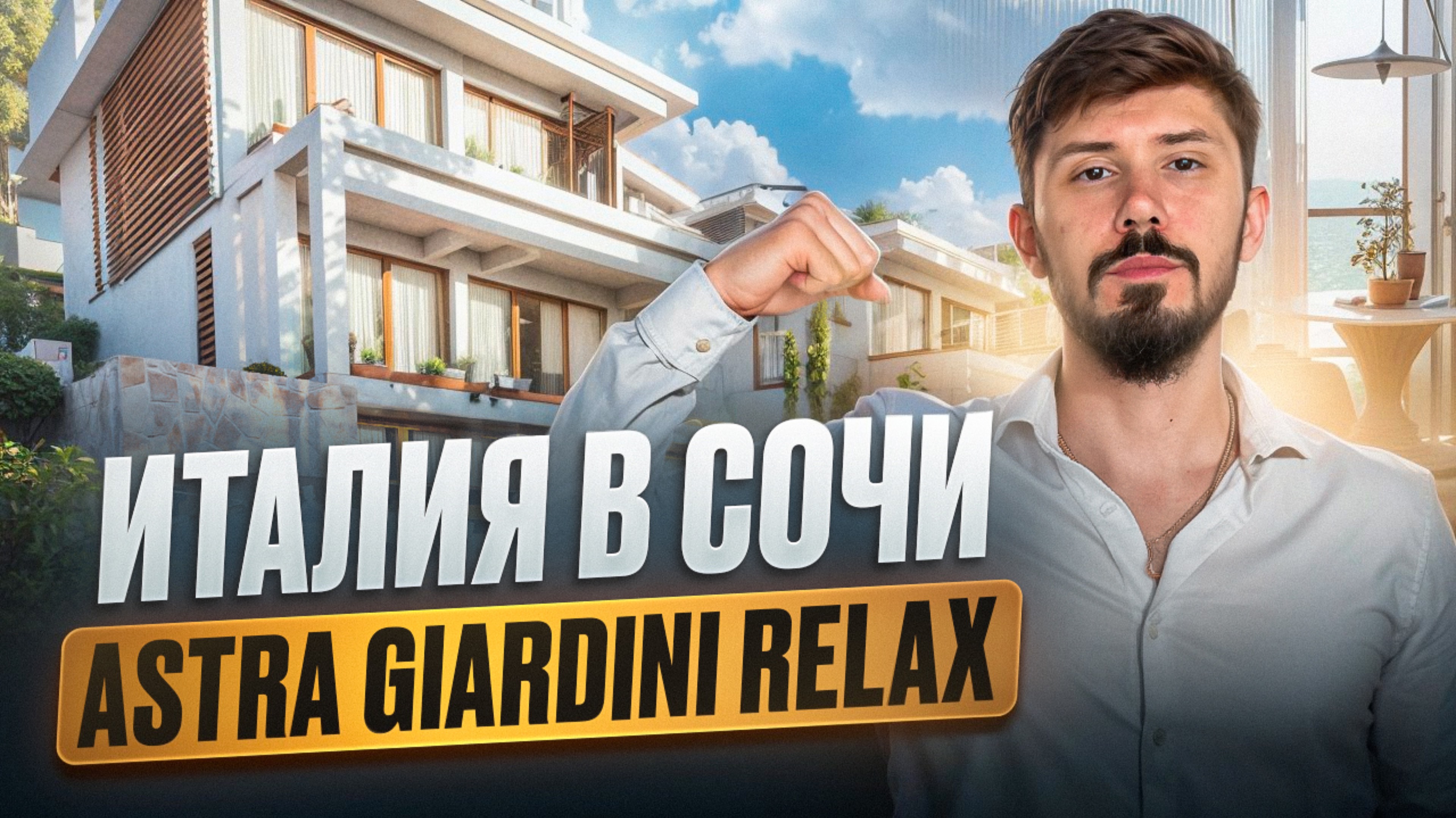 ASTRA GIARDINI RELAX! Апартаменты в Сочи С ЗАХВАТЫВАЮЩИМ ВИДОМ НА МОРЕ. Шок цена 14.5 млн смотреть онлайн