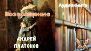 Андрей Платонов Возвращение. Часть 2. Аудиокнига