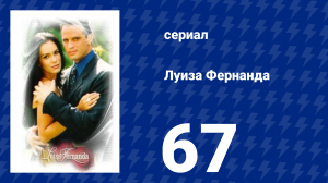 Луиза Фернанда 67 серия «Страсть вне закона» (сериал, 1999)