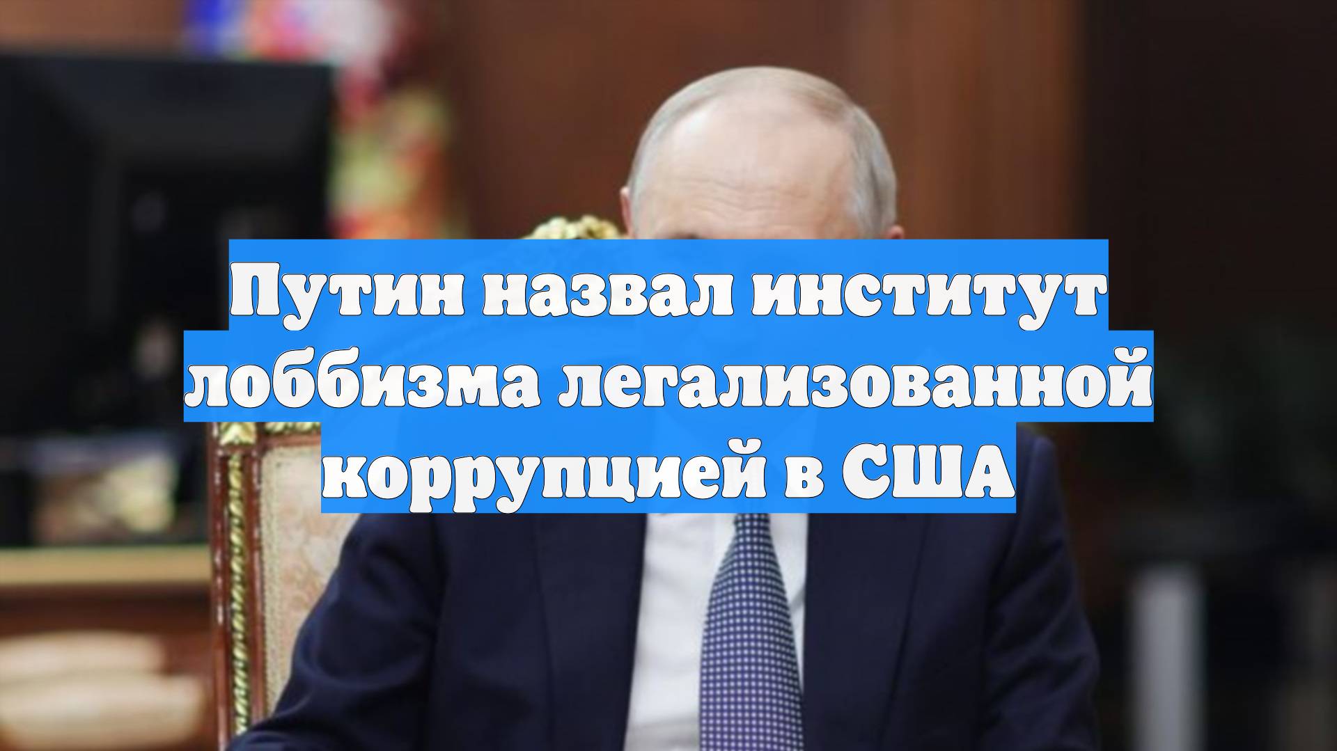 Путин назвал институт лоббизма легализованной коррупцией в США