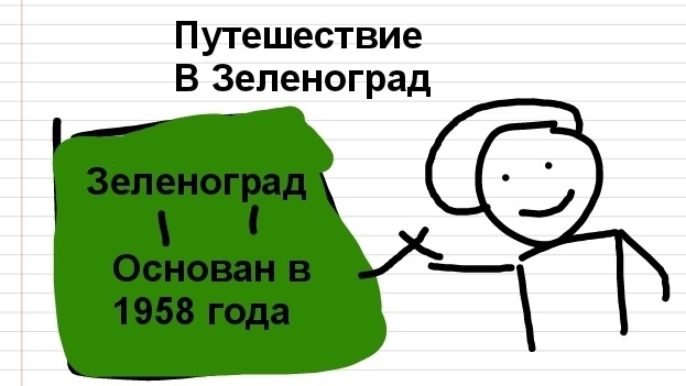Путешествие в Зеленоград (Анимация) смотреть онлайн