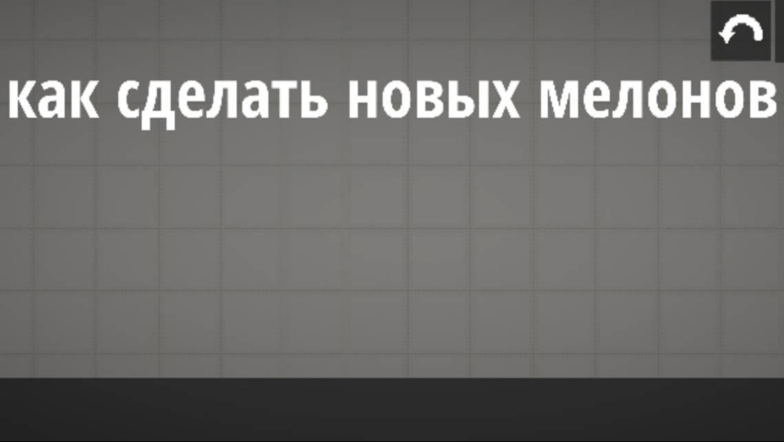 Как сделать новых мелонов. Взял идею у LADARF PLAY