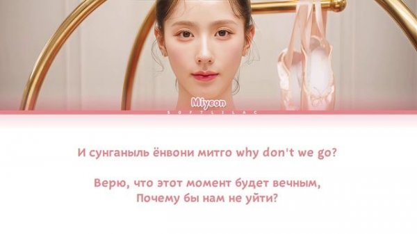 MIYEON - SKY WALKING || кириллизация.