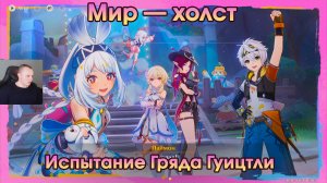 Геншин Импакт ➤ Испытание Гряда Гуицтли ➤Мир – холст ➤Лето, жара, курорт➤ Прохождение Genshin Impact