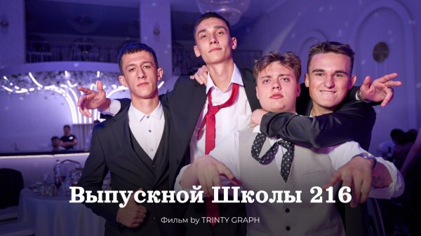 Выпускной Школы 216 (Клип)