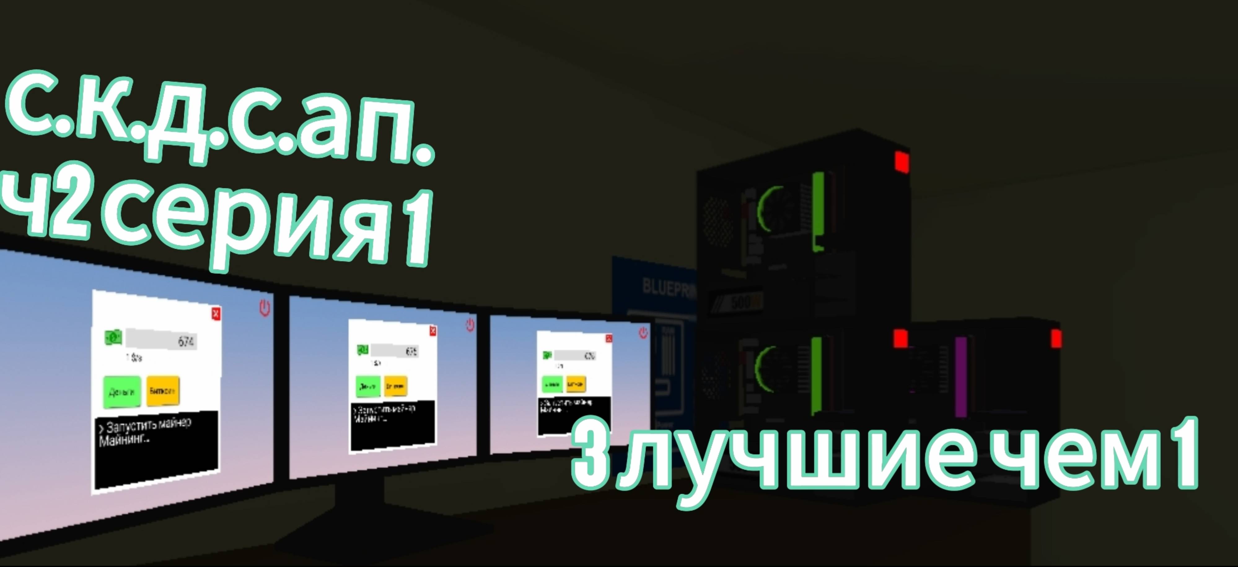 3 лучше чем 1играю в ПК симулятор смотреть онлайн