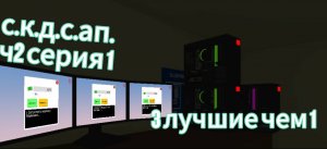 3 лучше чем 1играю в ПК симулятор