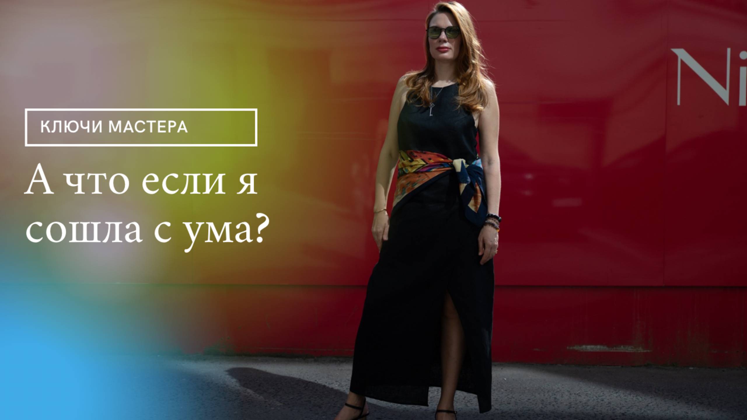 А что если я сошла с ума?