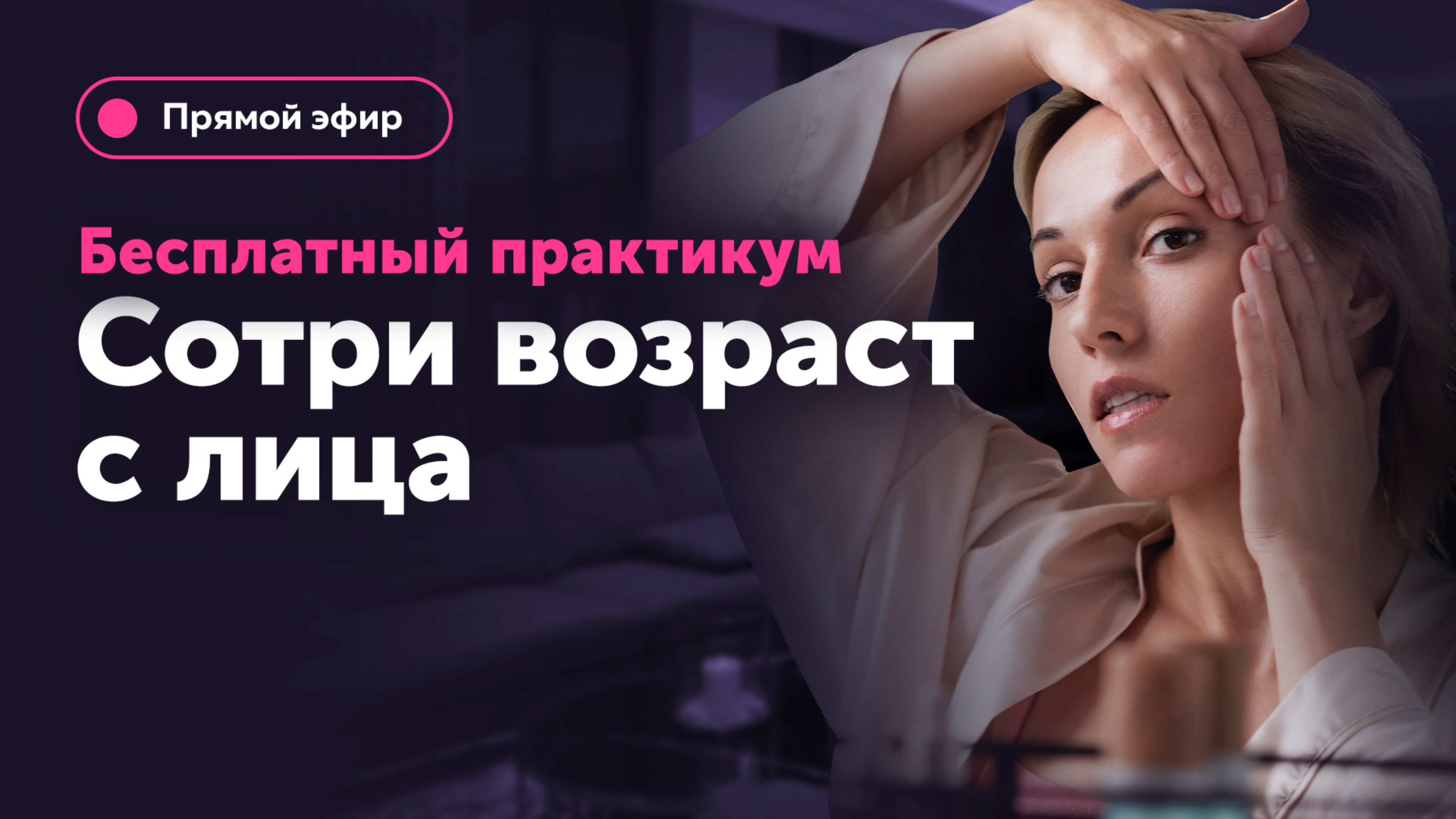 Практикум|Лучшие приёмы Ревитоники с Анастасией Дубинской смотреть онлайн