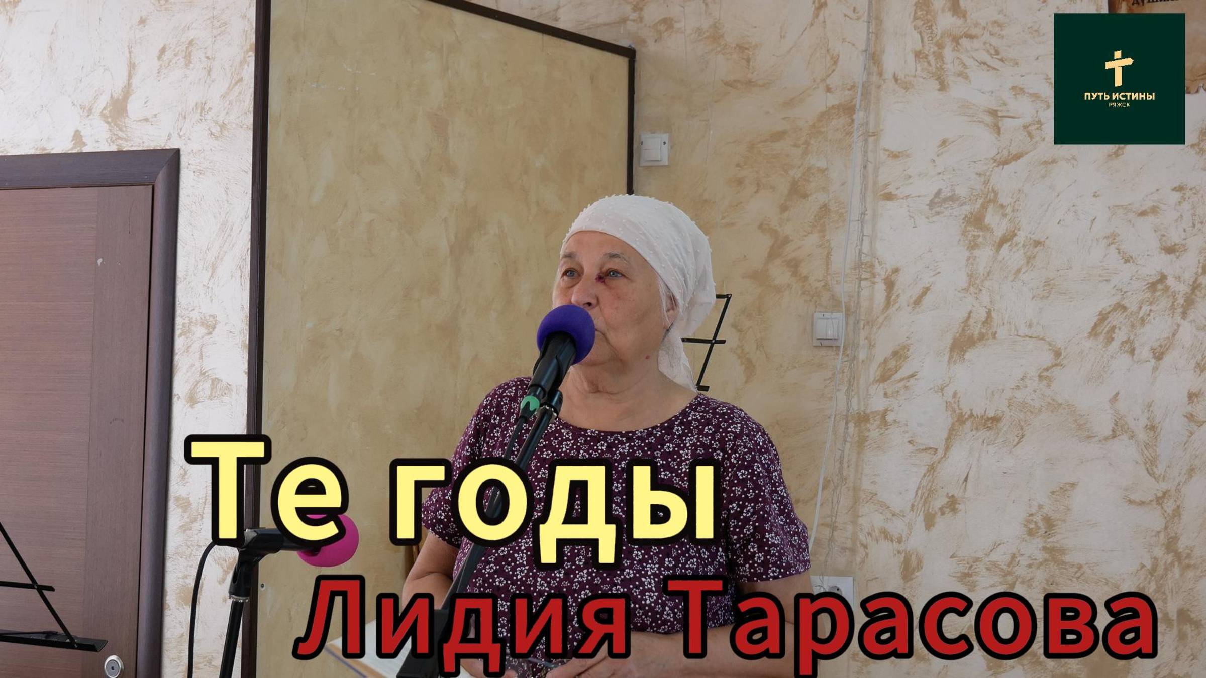 Лидия Тарасова//Те годы