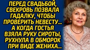 Перед свадьбой, свекровь позвала гадалку, чтобы проверить невесту… А когда гостья взяла руку сироты.