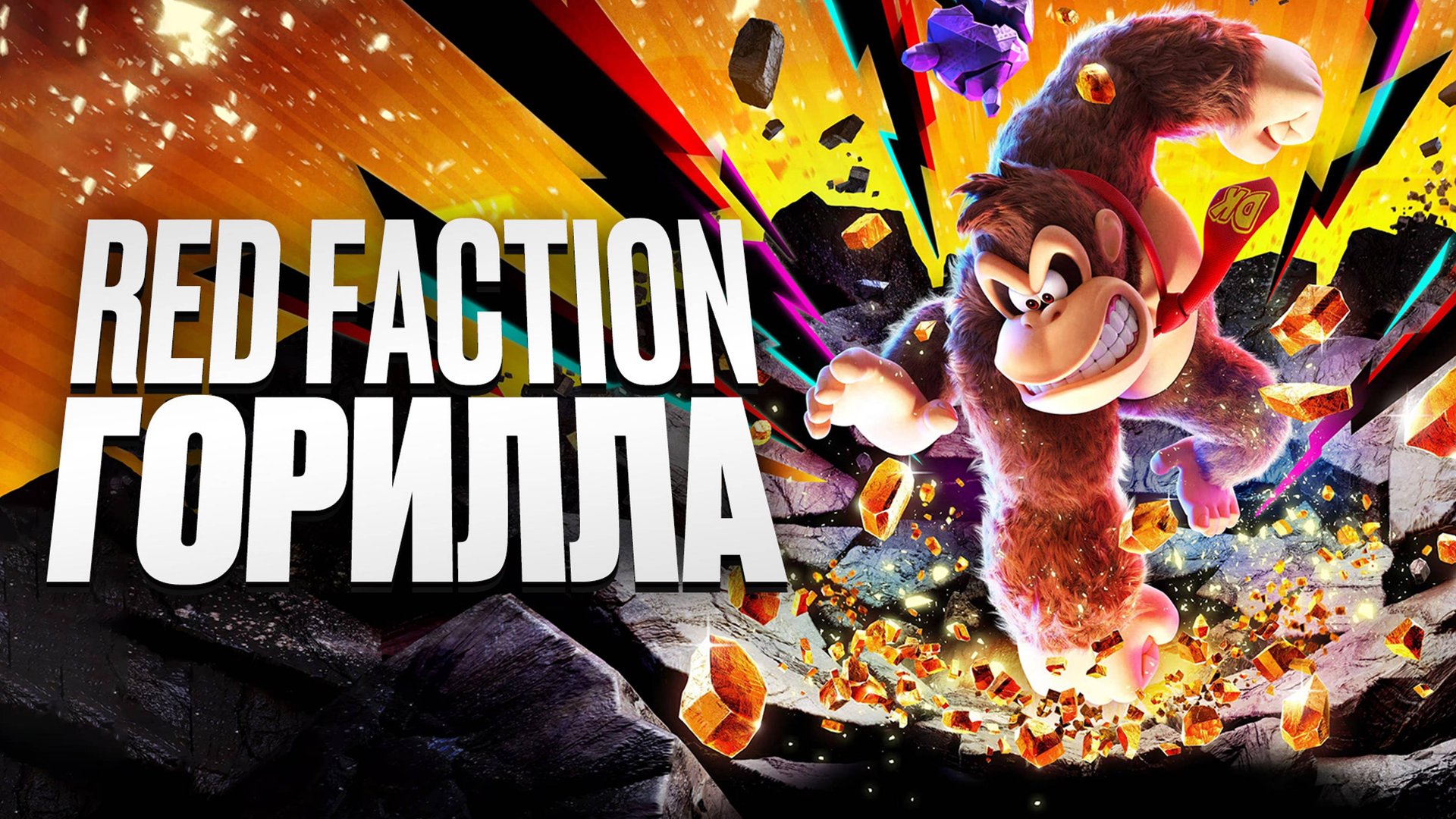 Donkey Kong Bananza: первый 8К платформер! смотреть онлайн