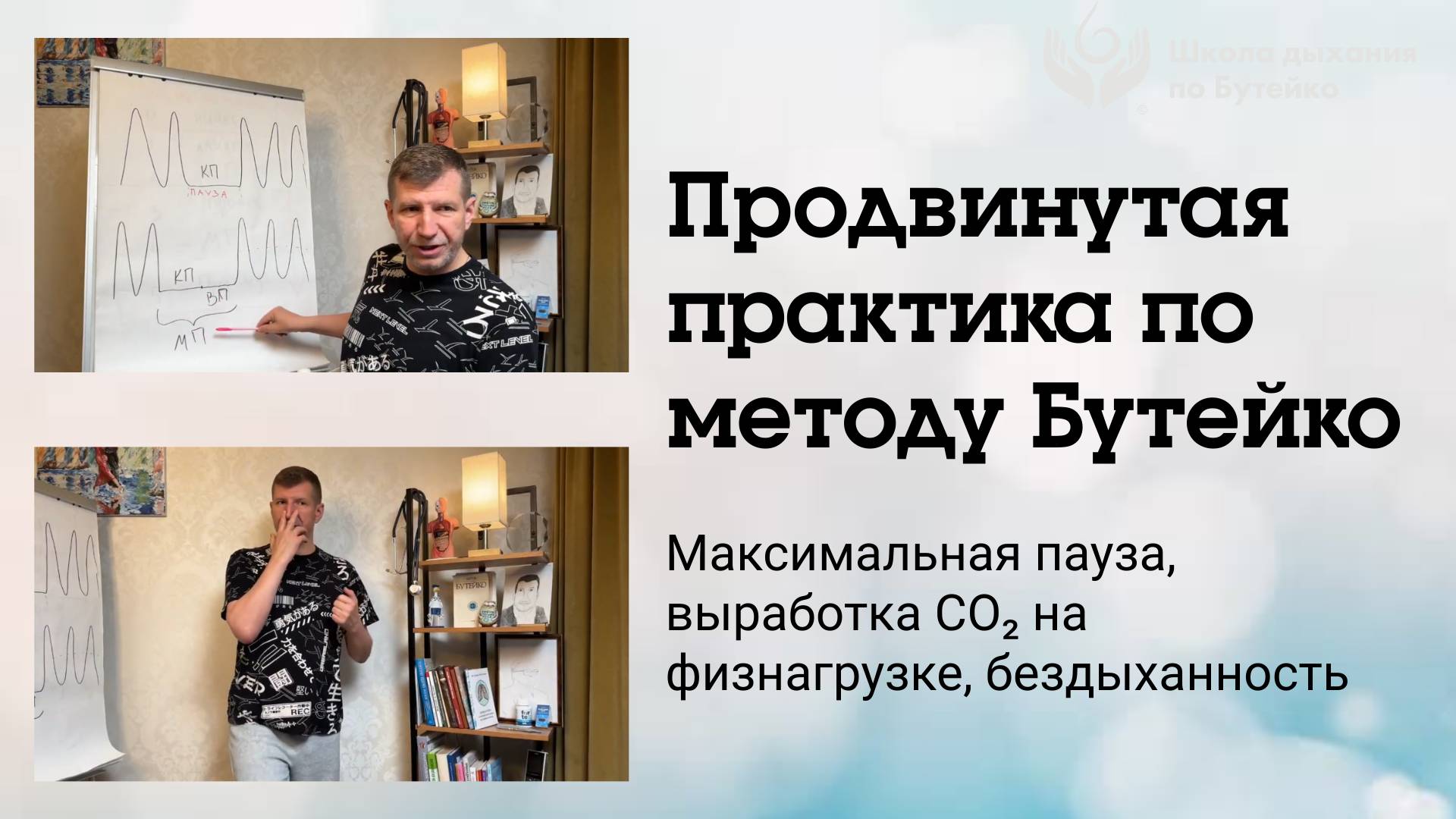 Бездыханность. Продвинутая ПРАКТИКА Бутейко. Объяснение техники. Физнагрузка и капелька теории. смотреть онлайн