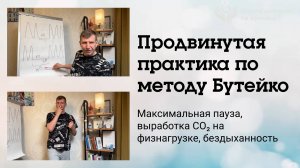 Бездыханность. Продвинутая ПРАКТИКА Бутейко. Объяснение техники. Физнагрузка и капелька теории.