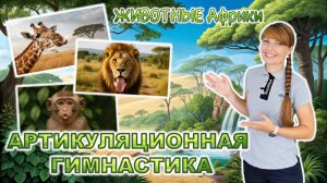 🦁АРТИКУЛЯЦИОННАЯ ГИМНАСТИКА🍀 малышам 🍀животные Африки ⭐ ЗАПУСК РЕЧИ ⭐