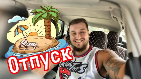 ОТПУСК #copypaster