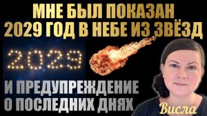 МНЕ БЫЛ ПОКАЗАН 2029 ГОД В НЕБЕ ИЗ ЗВЁЗД И ПРЕДУПРЕЖДЕНИЕ О ПОСЛЕДНИХ ДНЯХ. Висла