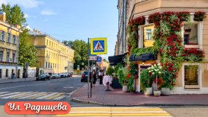 Прогулка по ул. Радищева в Санкт-Петербурге 4К