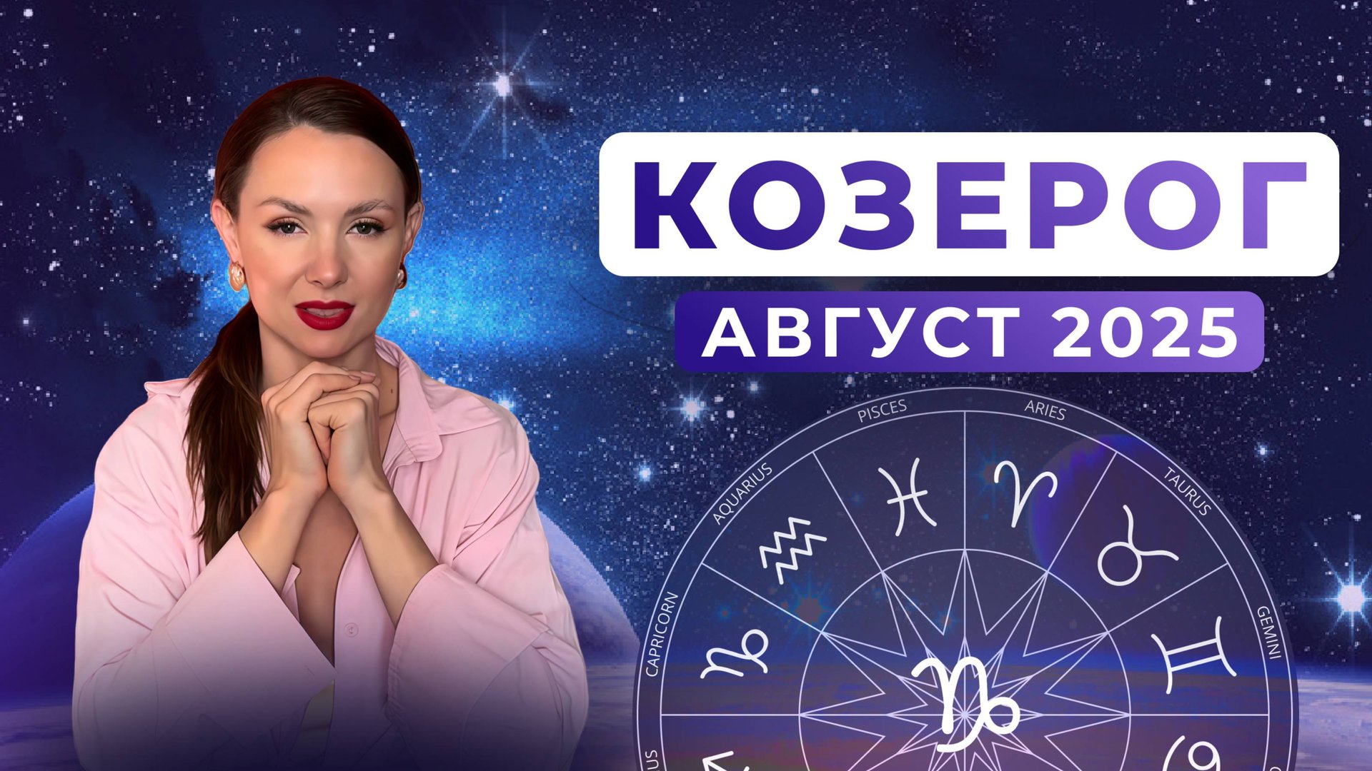КОЗЕРОГ - астрологический прогноз на АВГУСТ 2025 смотреть онлайн