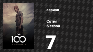 Сотня 6 сезон 7 серия «Не бери в голову» (сериал, 2019)