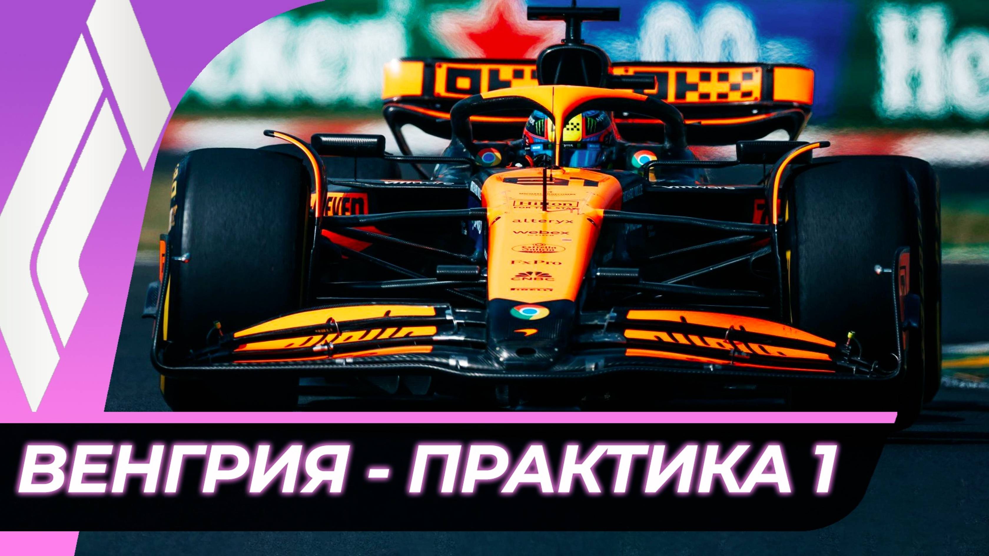 Формула 1 - Гран-При Венгрии 2025 - Практика 1 | Хунгароринг смотреть онлайн