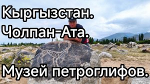 Кыргызстан. Чолпан-Ата. Музей петроглифов.