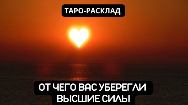 ОТ ЧЕГО ВАС УБЕРЕГЛИ ВЫСШИЕ СИЛЫ #таро #гадание #расклад