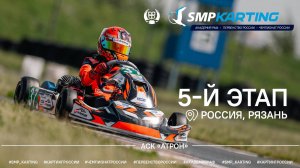 5 этап Чемпионата и Первенства России по картингу, Академии РАФ