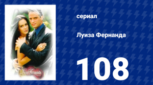 Луиза Фернанда 108 серия «Первые игры» (сериал, 1999)