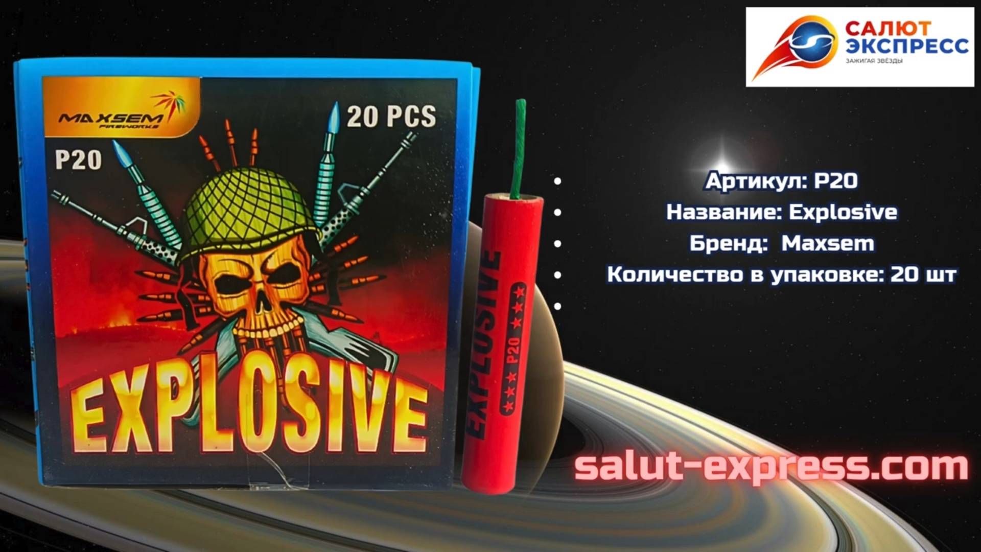Петарды P20 Explosive | Maxsem | Пиратка | Salut-Express смотреть онлайн