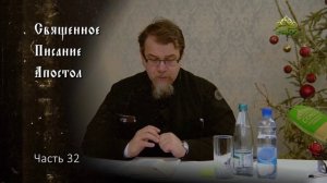 Священное Писание: Апостол. Часть 32. Курс ведет священник Константин Корепанов