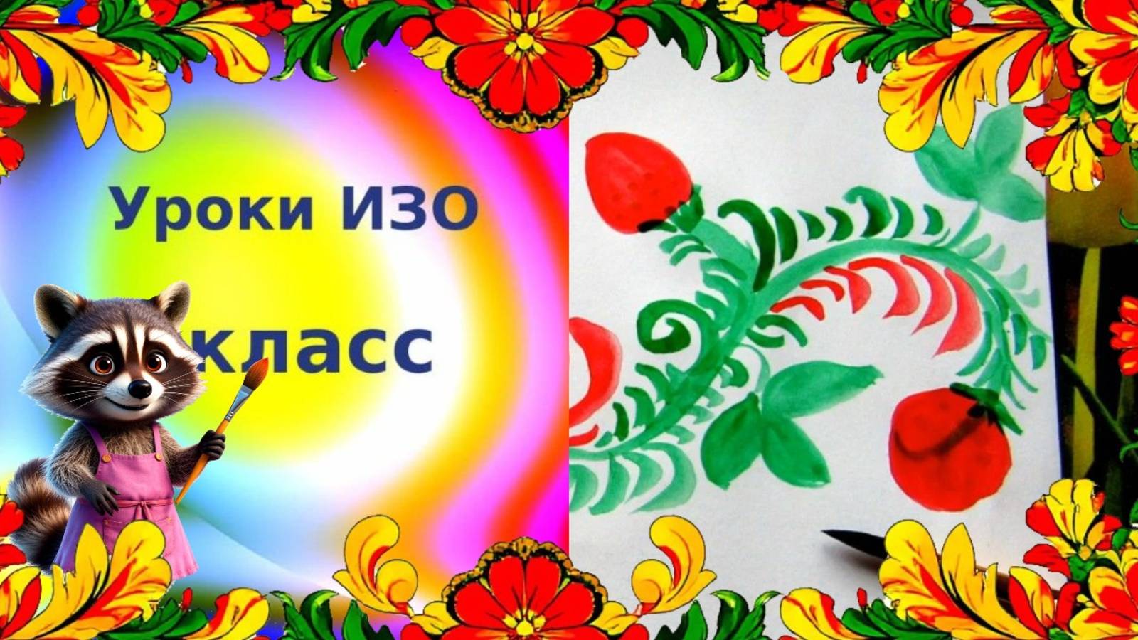 Рисуем хохломской орнамент красками просто. Урок ИЗО. Золотые травы России. смотреть онлайн
