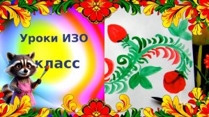Рисуем хохломской орнамент красками просто. Урок ИЗО. Золотые травы России.