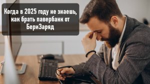 Как взять Бери Заряд