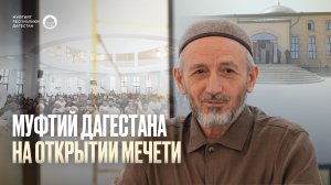 МУФТИЙ ДАГЕСТАНА НА ОТКРЫТИИ МЕЧЕТИ