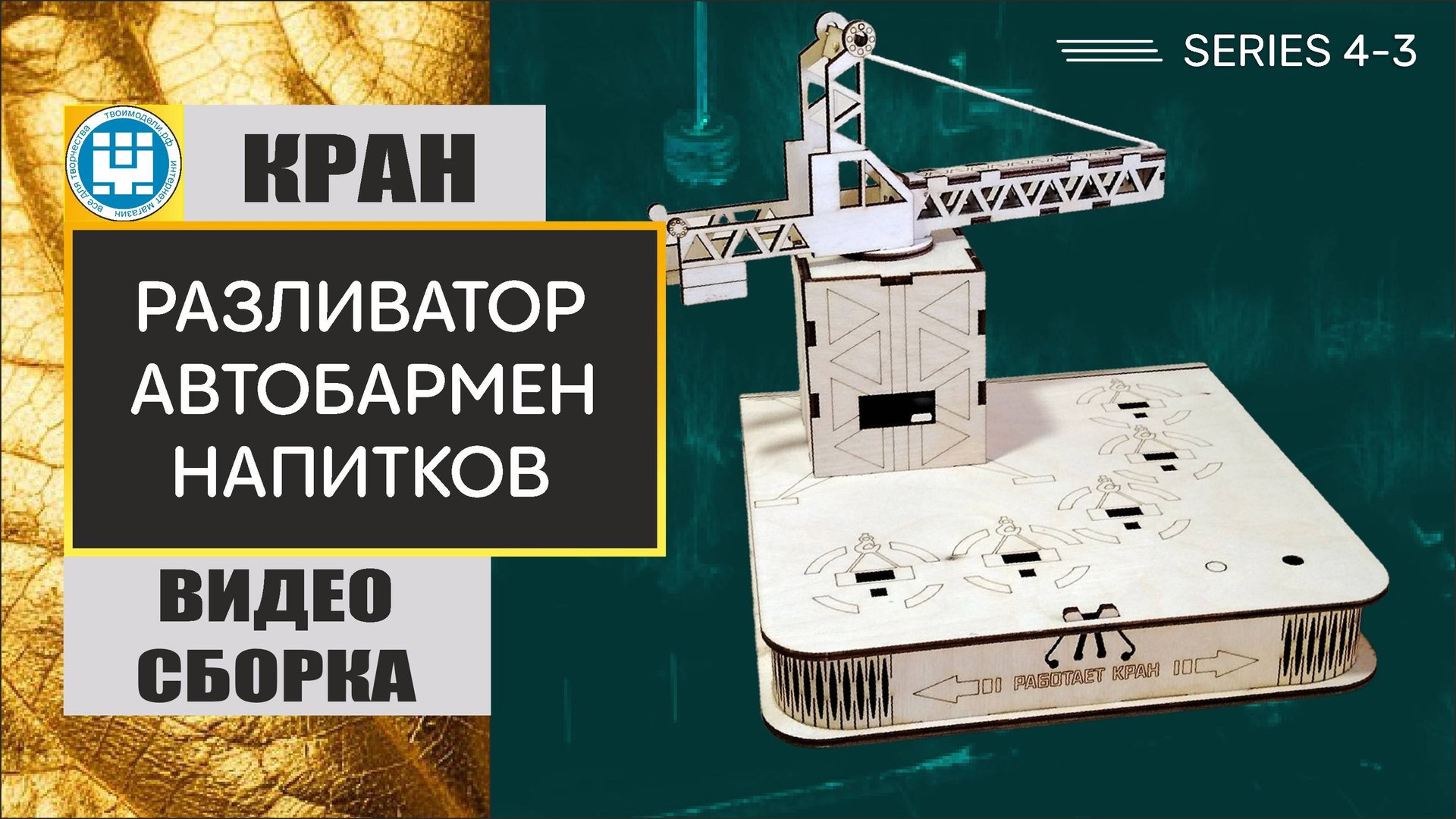 Наливатор башенный кран -пошаговая сборка инструкция. Твоимодели.рф