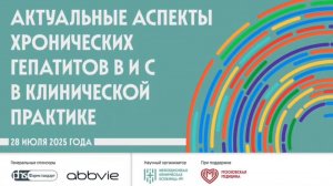 «Актуальные аспекты хронических гепатитов В и С в клинической практике»