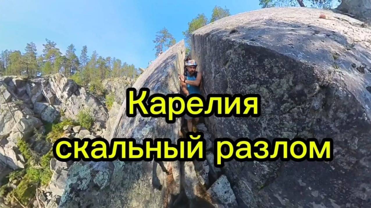 Карелия Скальный разлом смотреть онлайн