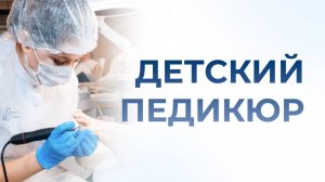 Детский и подростковый педикюр