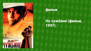 На чужбине (фильм, 1997)