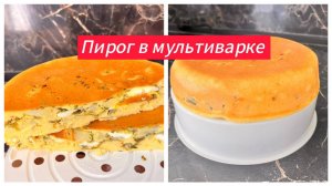 Заливной пирог в мультиварке